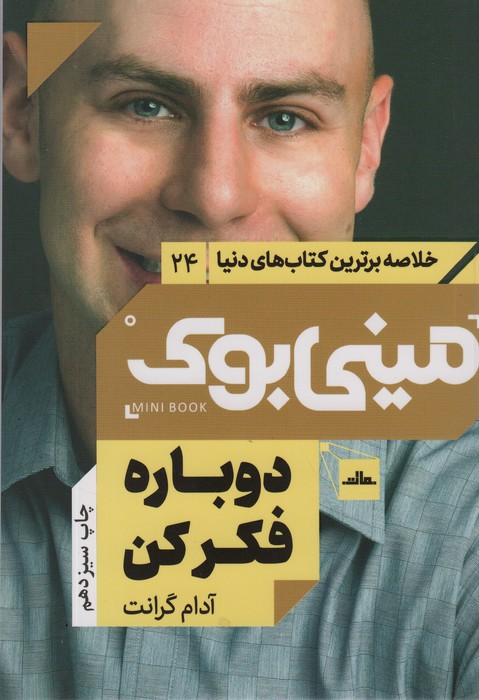 مینی بوک24:دوباره فکر کن (خلاصه برترین کتاب های دنیا) - ناشربوک | خرید آنلاین کتاب