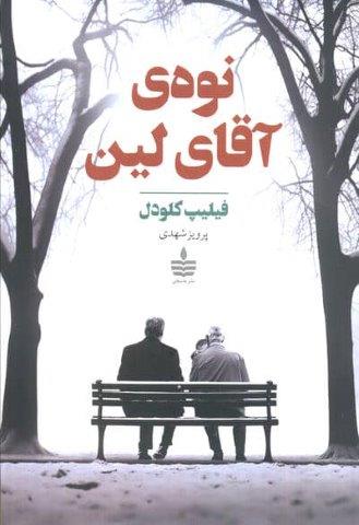 نوه ی آقای لین