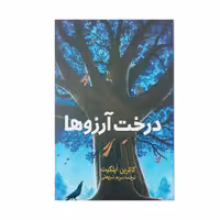 کتاب درخت آرزوها اثر کاترین اپلگیت انتشارات ژکان