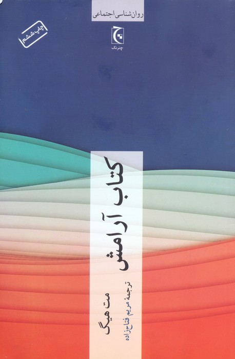 کتاب آرامش (روان شناسی اجتماعی) - ناشربوک | خرید آنلاین کتاب