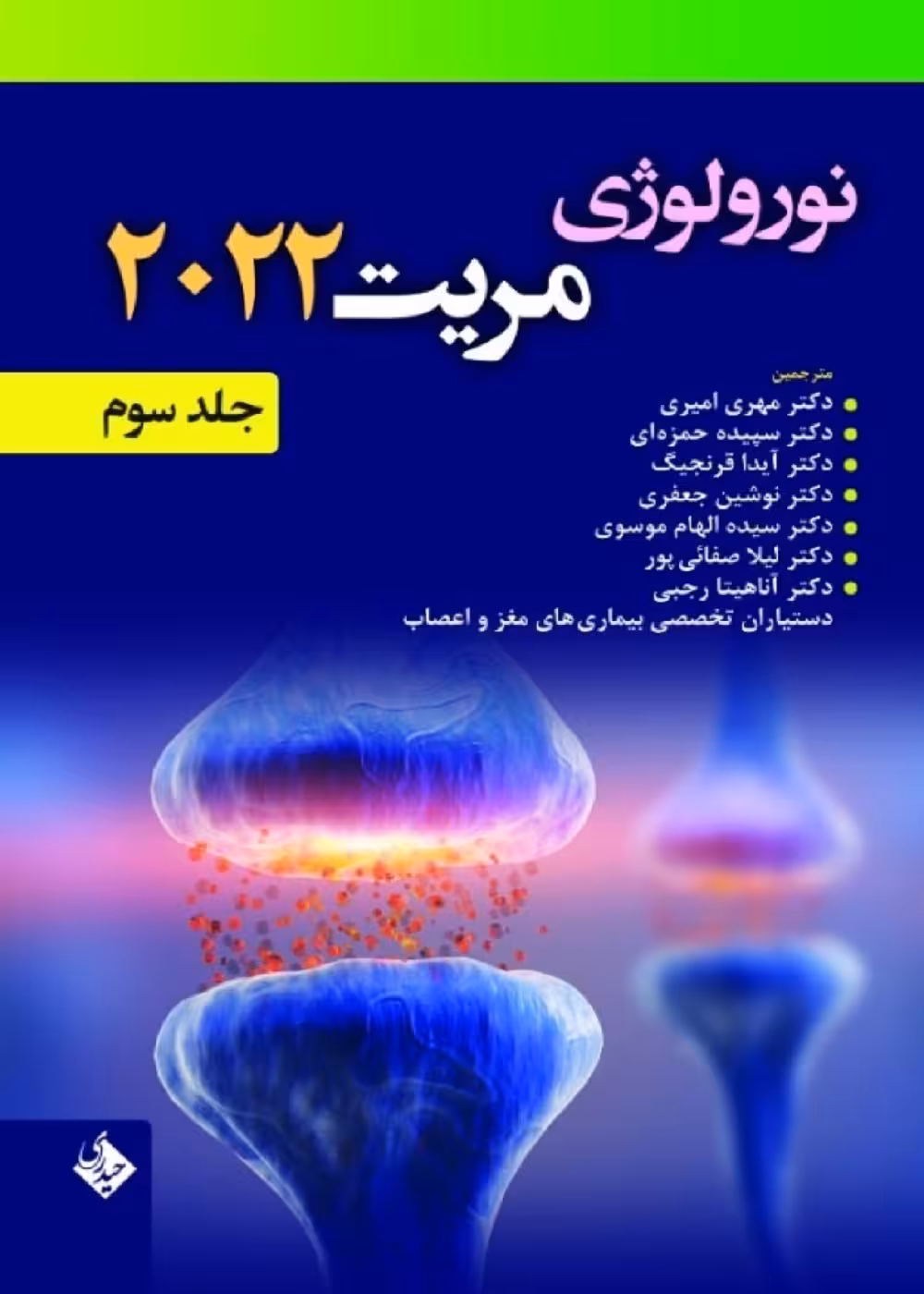 نورولوژی مریت 2022 جلد سوم