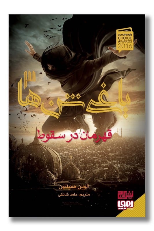 کتاب یاغی شن ها 3 قهرمان در سقوط
