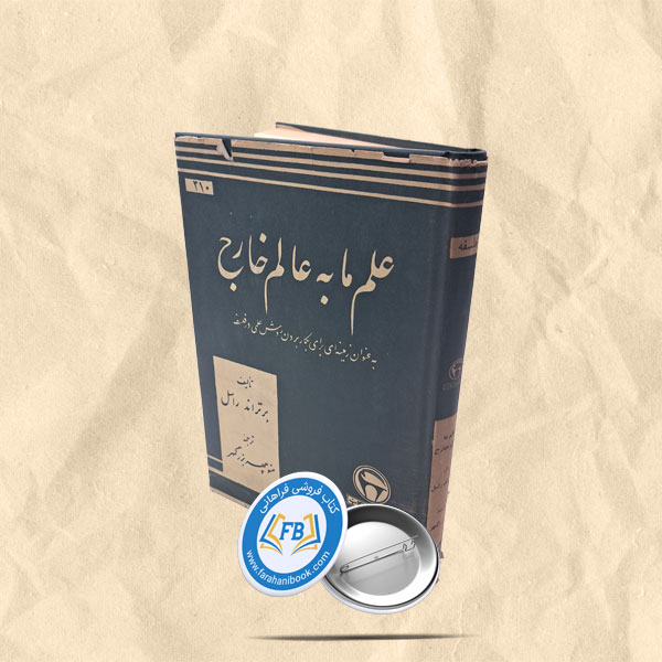 علم ما به عالم خارج