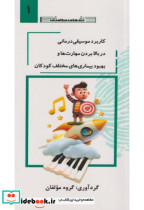 خرید کتاب کاربرد موسیقی درمانی در بالابردن مهارت ها جلد 1 | ایده بوک
