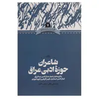 کتاب شاعران حوزه ادبی عراق اثر عباسعلی وفایی