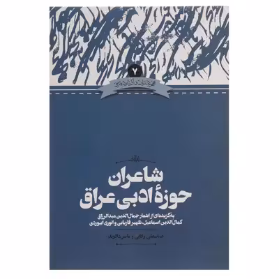 کتاب شاعران حوزه ادبی عراق اثر عباسعلی وفایی