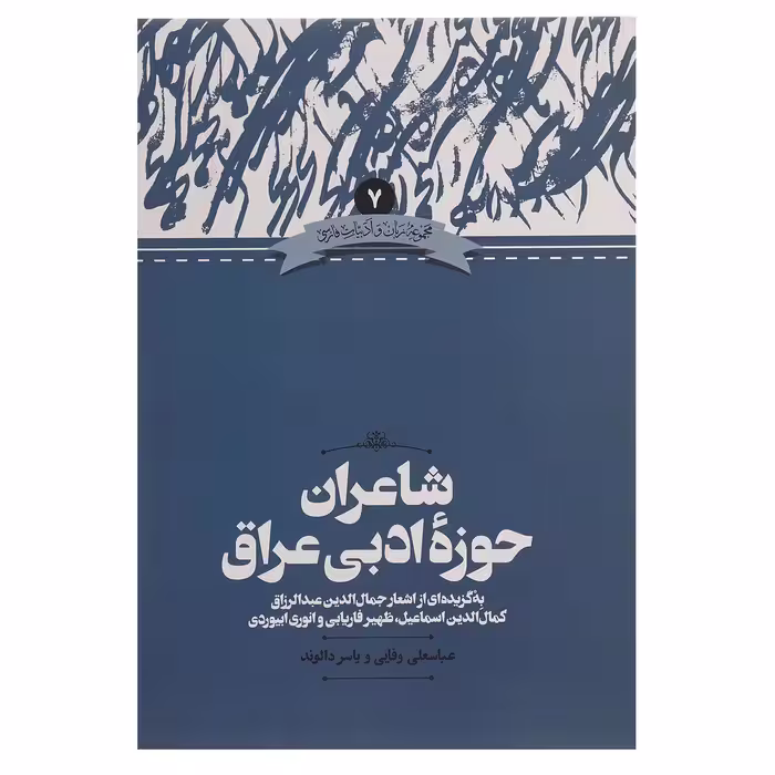 کتاب شاعران حوزه ادبی عراق اثر عباسعلی وفایی