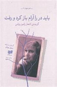 باید در را آرام باز کرد و رفت | مرکز فرهنگی آبی