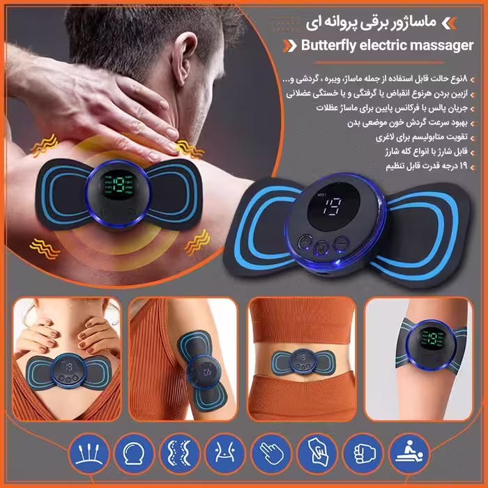ماساژور تسکین دهنده عظلات پروانه
