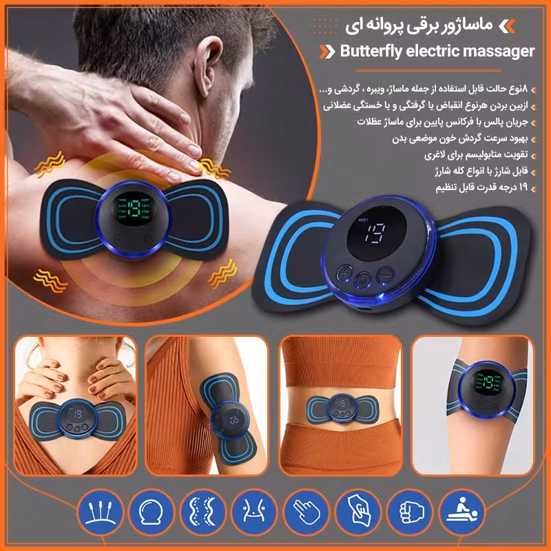 ماساژور تسکین دهنده عظلات پروانه