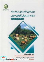 کتاب ارزش گذاری اقتصادی مراتع مشاع در ایالت کیپ شرقی آفریقای جنوبی | ایده بوک