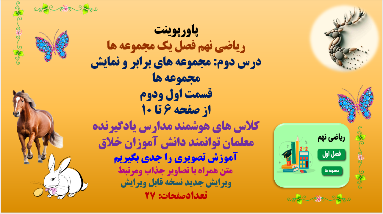 پاورپوینت ریاضی نهم فصل یک مجموعه ها درس دوم: مجموعه های برابر و نمایش مجموعه ها
