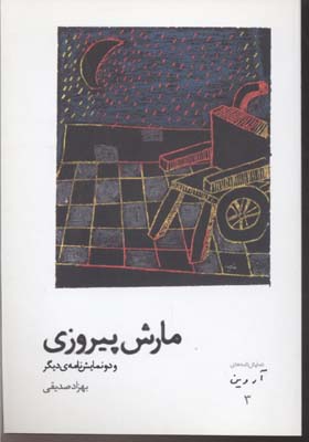 نمایش‌نامه‌های آروین(3)مارش پیروزی(افراز) @