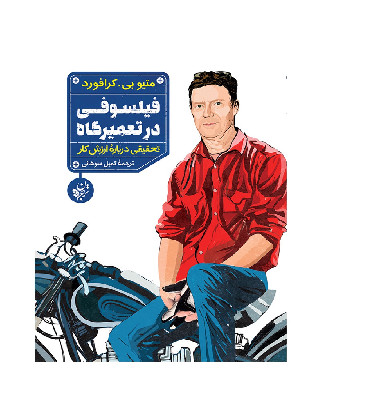 کتاب فیلسوفی در تعمیرگاه