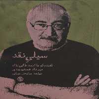 سیلی نقد (گفت و گو با احمد طالبی نژاد) - ناشربوک | خرید آنلاین کتاب