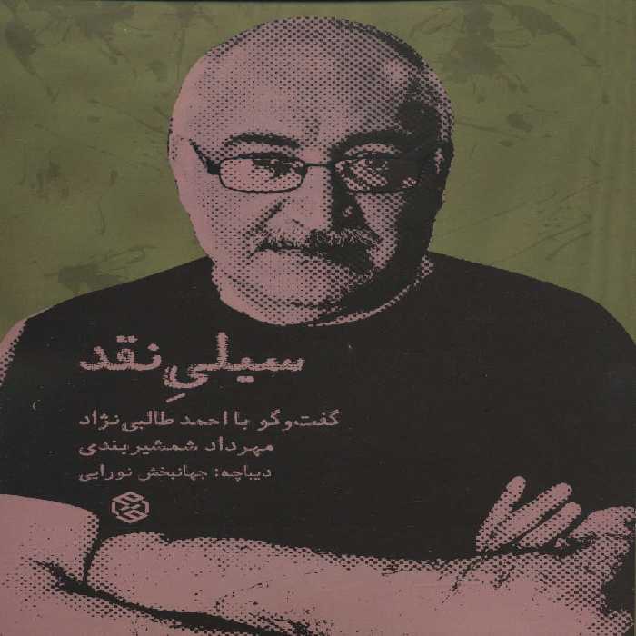 سیلی نقد (گفت و گو با احمد طالبی نژاد) - ناشربوک | خرید آنلاین کتاب