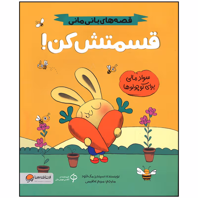 کتاب قسمتش کن اثر سیندرز مک لئود نشر مهرسا