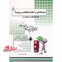 آزمون تحلیلی سازماندهی و اصلاح تشکیلات و روشها (ویژه دانشجویان رشته مدیریت دولتی) - فروشگاه کتاب اشراق