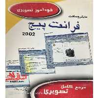 مایکروسافت فرانت پیج 2002 خوآموز تصویری - فروشگاه کتاب اشراق