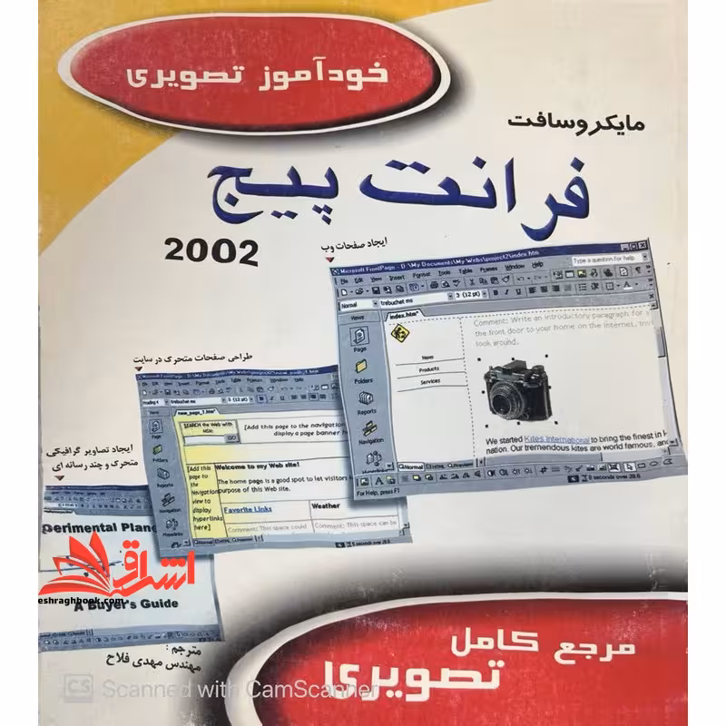 مایکروسافت فرانت پیج 2002 خوآموز تصویری - فروشگاه کتاب اشراق