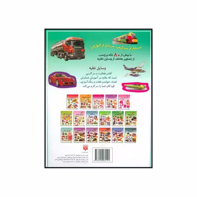 کتاب وسایل نقلیه اثر شی پیچال انتشارات پیدایش