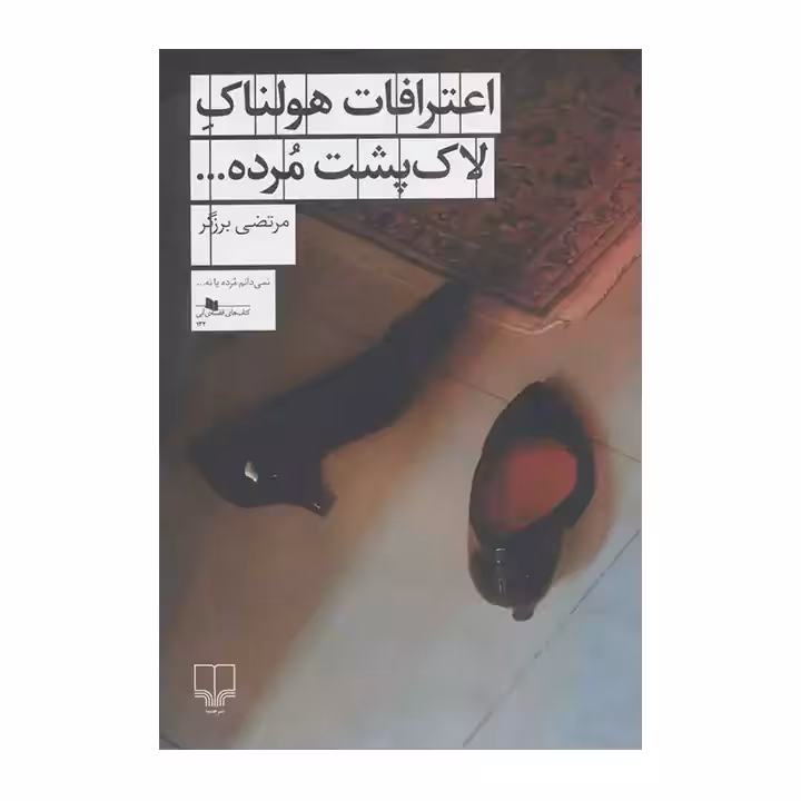کتاب اعترافات هولناک لاک پشت مرده