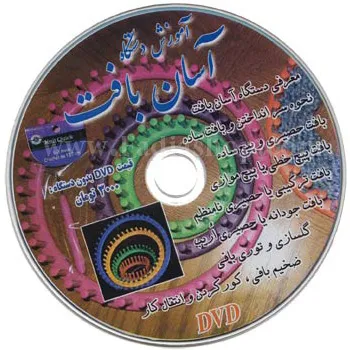 دی وی دی آموزش دستگاه آسان بافت