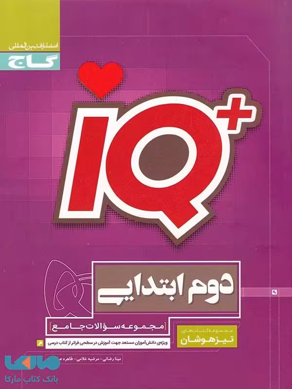 تیزهوشان دوم ابتدایی IQ آی کیو گاج