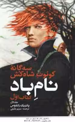 نام باد – کتاب اول – جلد 1 ( پاتریک راتفوس – مریم رفیعی ) سه گانه شاه کش