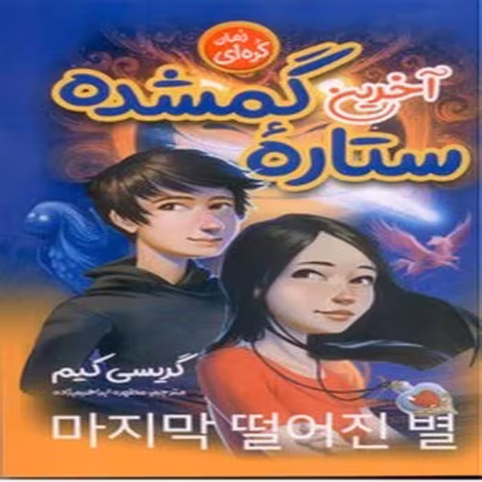 آخرین ستاره گمشده
