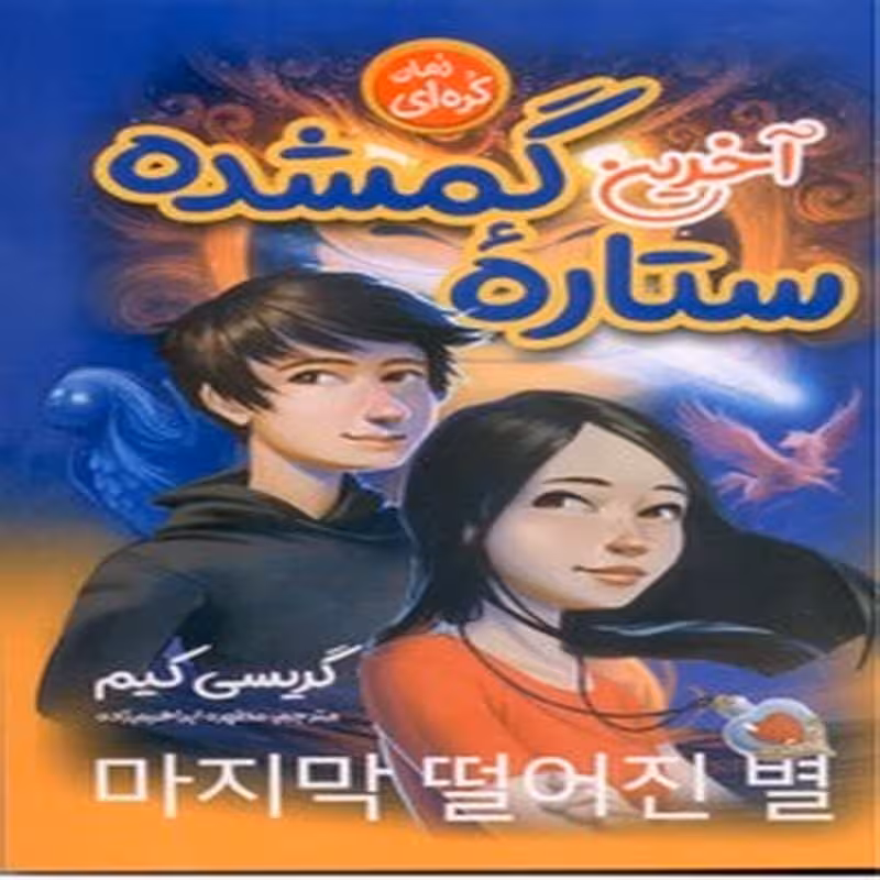 آخرین ستاره گمشده