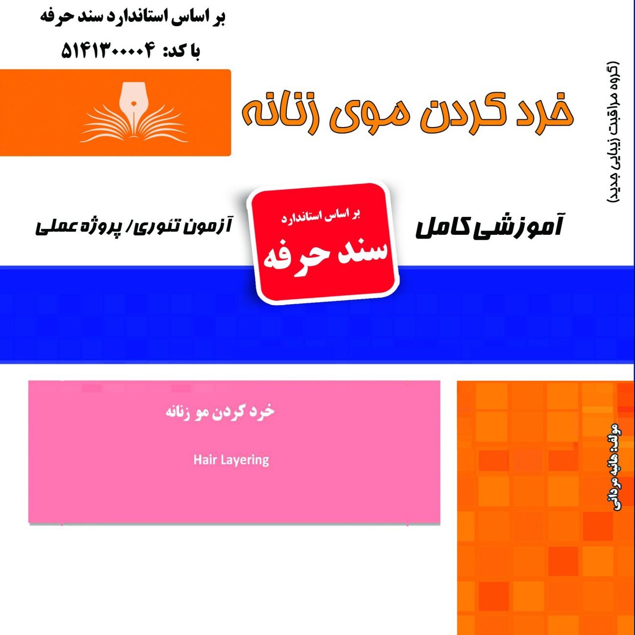 مجموعه سوالات خرد کردن موی زنانه(آموزش آرایشگری ) ( آموزش آرایشگری زنانه ) ( آموزش آرایش ) ( کتاب آرایشگری)