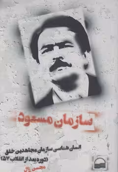 خرید کتاب سازمان مسعود؛ انسان شناسی سازمان مجاهدین خلق (دوره بعد از انقلاب 57) — کتابسرای طه