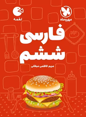 فارسی ششم لقمه مهروماه