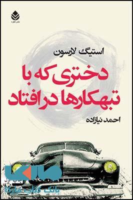 دختری که با تبهکارها در افتاد نشر قطره