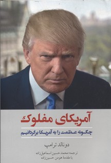 آمریکای مفلوک: چگونه عظمت را به آمریکا برگردانیم