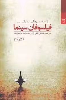 فیلسوفان سینما | مرکز فرهنگی آبی