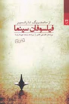 فیلسوفان سینما | مرکز فرهنگی آبی