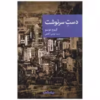 کتاب دست سرنوشت اثر گیوم موسو