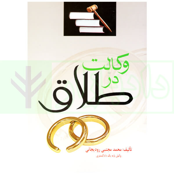 وکالت در طلاق | رودیجانی