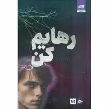 رهایم کن 2/5 | مرکز فرهنگی آبی