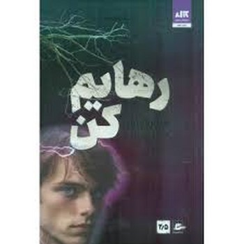 رهایم کن 2/5 | مرکز فرهنگی آبی