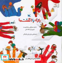 قیمت و خرید کتاب بازی با انگشت ها اثر رحماندوست و مصطفی | ایده بوک
