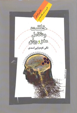 خلقت و تكامل مغز و روان