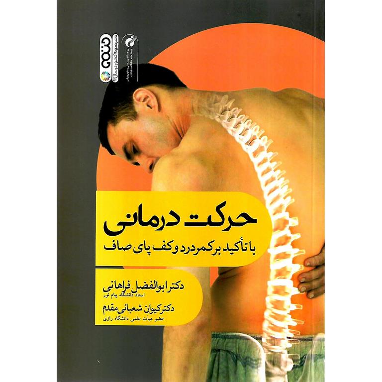 حرکت درمانی با تاکید بر کمردرد و کف پای صاف