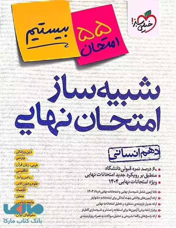 شبیه ساز امتحان نهایی دهم انسانی خیلی سبز