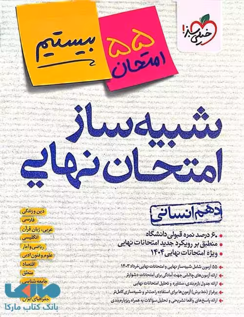 شبیه ساز امتحان نهایی دهم انسانی خیلی سبز