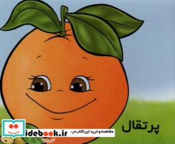 قیمت و خرید کتاب میوه ها را بشناسیم پرتقال | ایده بوک