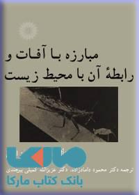 مبارزه با آفات و رابطه آن با محیط زیست مرکز نشر دانشگاهی