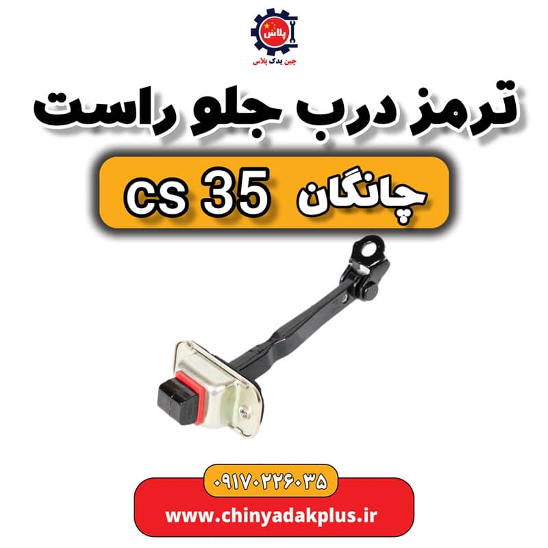 ترمز درب جلو راست چانگان Cs35